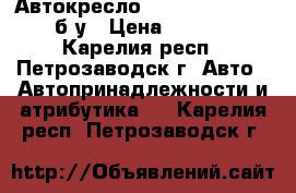 Автокресло Happy Baby Taurus б/у › Цена ­ 3 000 - Карелия респ., Петрозаводск г. Авто » Автопринадлежности и атрибутика   . Карелия респ.,Петрозаводск г.